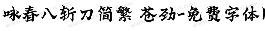 咏春八斩刀简繁 苍劲字体转换